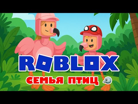 Видео: Roblox – СЕМЬЯ ПТИЦ 🐦 Ролевая игра за птиц!