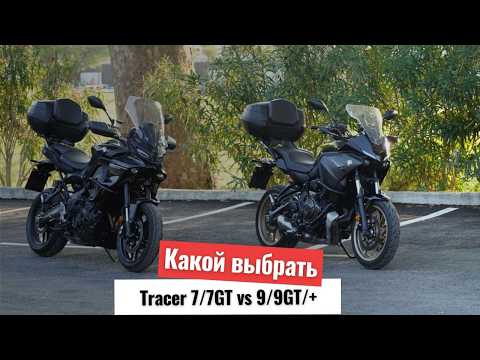 Видео: Cравнение Yamaha Tracer 7 и Tracer 9 - какой мотоцикл выбрать?