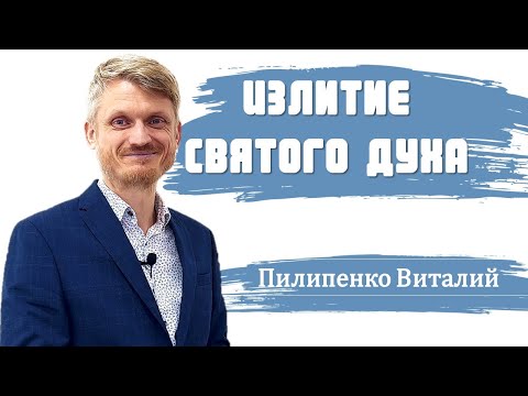 Видео: Излитие Святого Духа (Пилипенко Виталий)