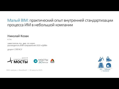 Видео: BIM-Завтрак с Линейкой. Практический опыт стандартизации процесса ИМ в небольшой компании