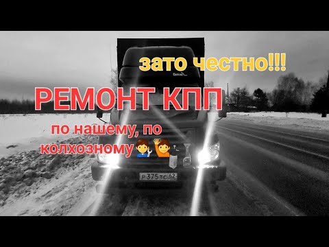 Видео: РЕМОНТ КПП НА КОЛЕНКЕ!!! GAZON NEXT.#газоннекст #дальнобой #кпп газон