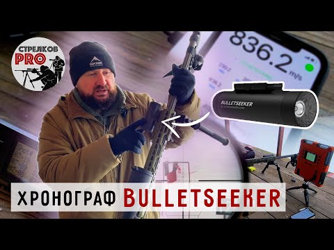 Видео: Хронограф Bulletseeker. Тесты и сравнение  с Labradar и MagnetoSpeed .