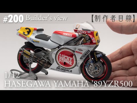 Видео: №200 [Взгляд строителя] HASEGAWA1/12 YAMAHA'89YZR500 LUCKY STRIKE в стадии строительства