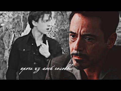 Видео: starker |tony stark x peter parker|– прочь из моей головы