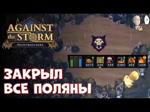 Видео: НАЧИНАЕМ ПЛАТИНУ! ЗАБЕГ НА ЗАЧИСТКУ ВСЕХ ПОЛЯН! | Against the Storm #61