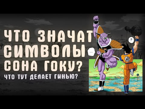 Видео: ЧТО ЗНАЧАТ СИМВОЛЫ ГОКУ? | DRAGON BALL