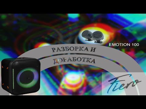 Видео: Fiero Emotion 100 Разбираю и улучшаю блюпуп колонку, разборка