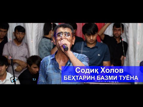 Видео: Содик Холов - БАЗМИ ТУЁНА