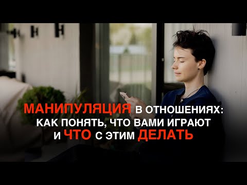 Видео: МАНИПУЛЯЦИИ в отношениях?! / Как распознать и что делать?