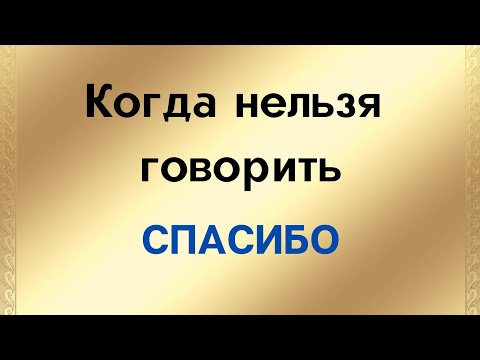 Видео: Когда нельзя говорить - Спасибо | Тайна Жрицы