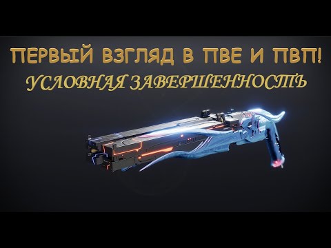 Видео: Условная завершенность. Первый взгляд в ПвЕ и ПвП (Destiny 2)