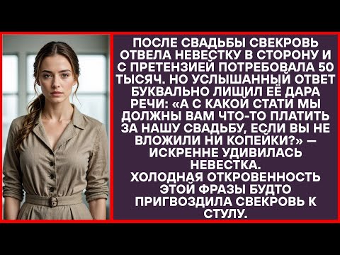 Видео: Мама, почему вы думаете, что мы обязаны вам за нашу свадьбу, на которую вы не дали ни копейки?