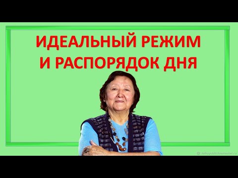 Видео: Идеальный режим и распорядок дня