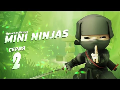 Видео: Прохождение Mini Ninjas №2 Покидая дом.