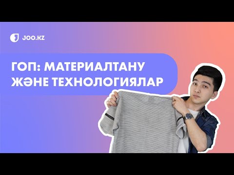 Видео: Материалтану мамандығы жайлы білесіз бе? // МАМАНДЫҚ ТАҢДАУ