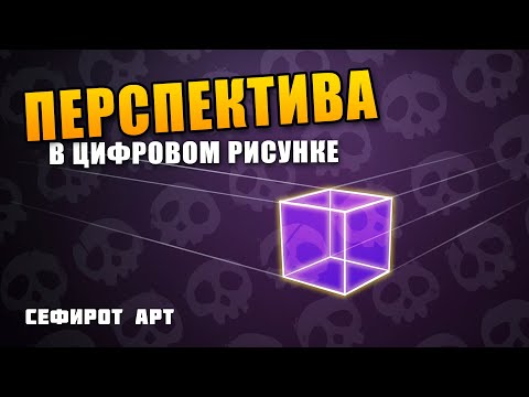 Видео: ПЕРСПЕКТИВА в цифровом рисунке ● Секреты Photoshop [Курс 3-2] ● Сефирот Арт