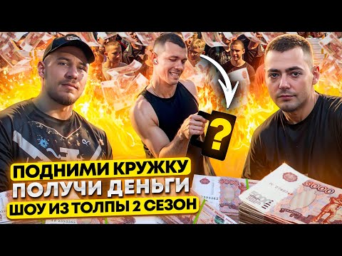 Видео: ПОДНИМИ КРУЖКУ И ПОЛУЧИ ДЕНЬГИ! ПРОВЕРКА ПРОХОЖИХ // ШОУ ИЗ ТОЛПЫ #15