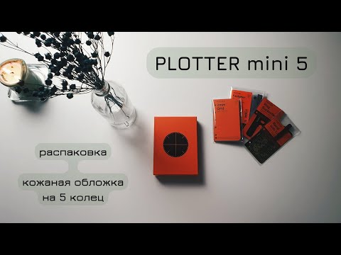 Видео: Обложка Plotter из Японии | Распаковка и обзор | Plotter mini 5 rings Pueblo green