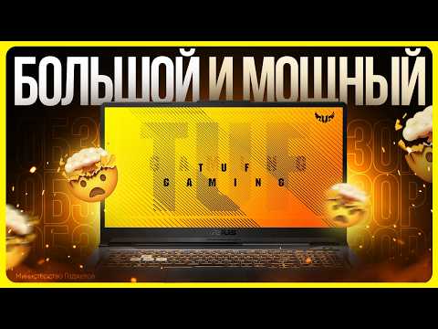 Видео: Обзор Asus TUF Gaming F17