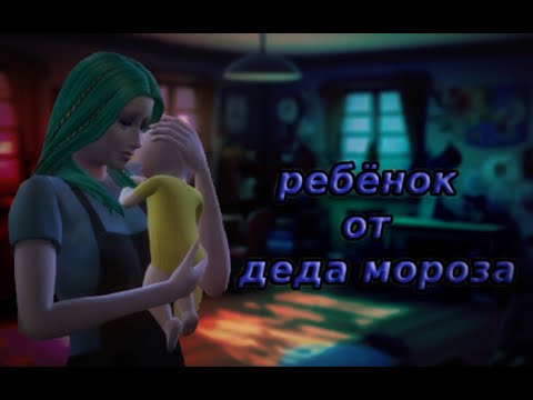 Видео: Sims 4. Ребёнок от деда  мороза