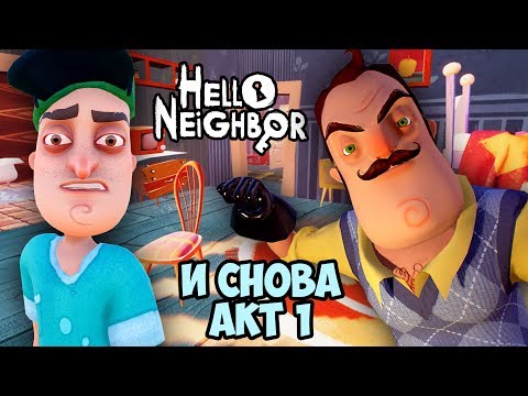 Видео: В гостях у ПРИВЕТ СОСЕД Hello Neighbor - Илья и папа совершают ЗАБЕГ в ДОМ к СОСЕДУ - Жестянка