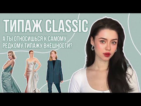 Видео: Типаж Внешности КЛАССИК | Как выбрать Одежду Под Любой Тип Фигуры #типажи #советыстилиста #тест