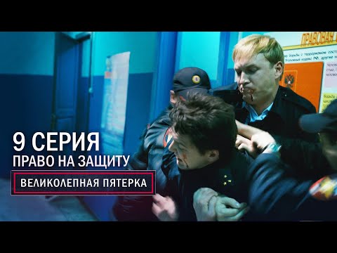 Видео: Великолепная пятерка | 2 сезон | 9 серия | Право на защиту