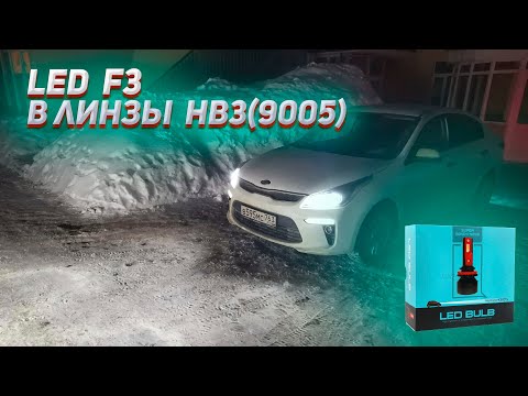 Видео: Устанавливаю Led лампы F3 в линзы HB3 KIA RIO 4