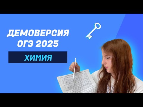 Видео: Разбор демоверсии ОГЭ 2025 по химии. ФИПИ. Подробные решения с комментариями