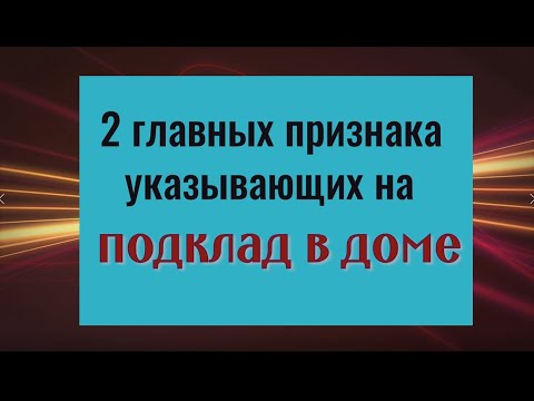 Видео: Выбросьте эту вещь и всё зло вернётся врагам. Как нейтрализовать подклад