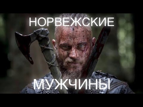 Видео: НОРВЕЖСКИЕ МУЖЧИНЫ. КУДА ПОДЕВАЛИСЬ ГЕНЫ ВИКИНГОВ?