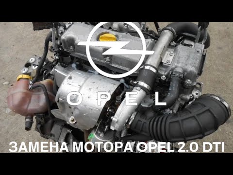 Видео: ЗАМЕНА МОТОРА OPEL 2.0 DTI                    #Viktorgarage#opel