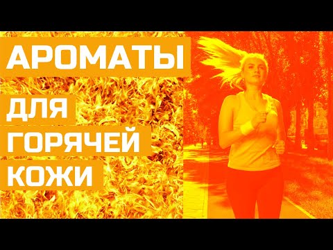 Видео: АРОМАТЫ ДЛЯ ГОРЯЧЕЙ КОЖИ / ОБЗОР НОТ И АРОМАТОВ ДЛЯ ГИПЕРТОНИКОВ / COCA-COLA SIGNATURE MIXERS