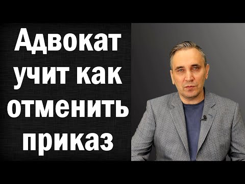 Видео: Отмена судебного приказа в 2024 году | Как отменить старый судебный приказ