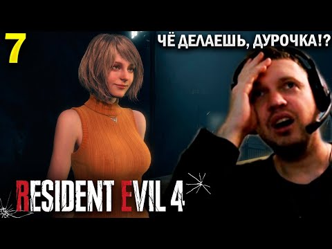 Видео: ПРИШЕЛ В ЗАМОК! ЭШЛИ ДУРОЧКА? / Папич Проходит Resident Evil 4 Remake (часть 7)