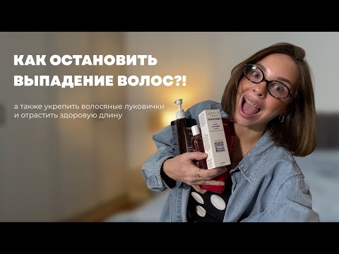 Видео: КАК ОСТАНОВИТЬ ВЫПАДЕНИЕ ВОЛОС | домашний уход | самые рабочие средства и рекомендации