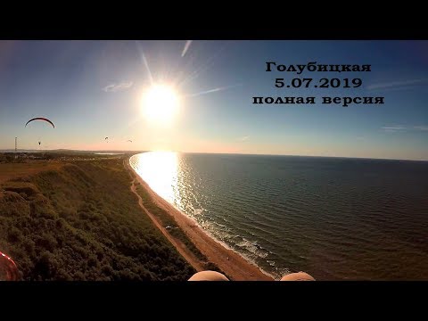 Видео: Голубицкая на параплане 5.7.2019 полная версия
