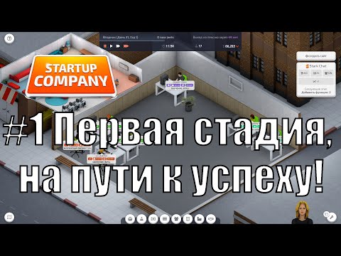 Видео: Startup Company #1 Первая стадия, на пути к успеху!