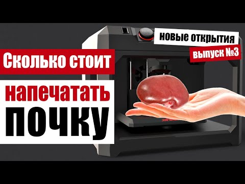Видео: Бионическое бессмертие: какие органы печатает 3D принтер?