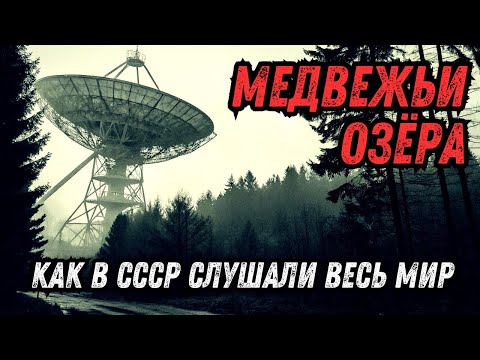 Видео: СССР: Как в лесу под Москвой слушали весь мир