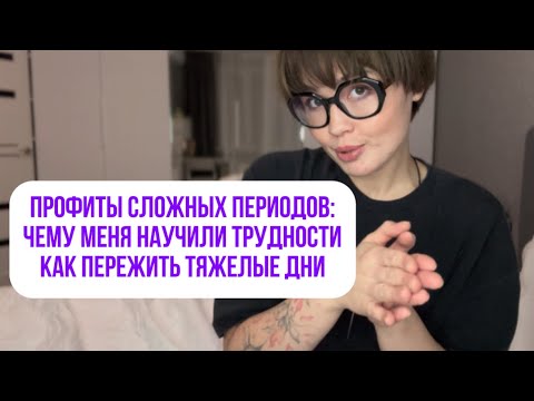 Видео: ПРОФИТЫ СЛОЖНЫХ ПЕРИОДОВ: ЧЕМУ УЧАТ ТРУДНОСТИ, КАК ПЕРЕЖИТЬ ТЯЖЕЛЫЕ ДНИ
