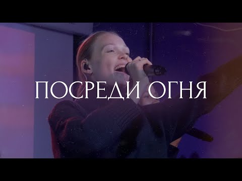 Видео: Посреди огня - SPBCOC YOUTH | Worship