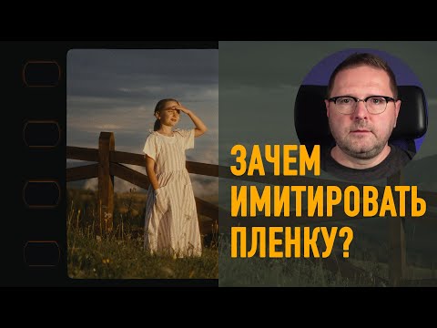 Видео: Зачем имитировать пленку?