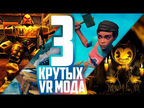 Видео: 3 Крутых VR Мода #3 - Raft, Quake 2, Bendy and the Ink Machine