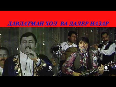 Видео: Консерти Давлатманди Хол ва Далер Назаров 30 сол пеш