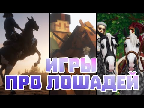 Видео: ВСЕ ИГРЫ ПРО ЛОШАДЕЙ | НОВЫЕ ИГРЫ ПРО ЛОШАДЕЙ