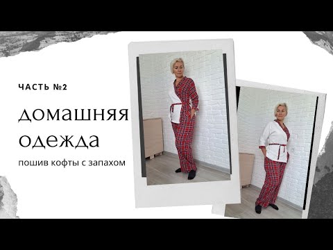 Видео: Домашняя одежда / Кофта на запах /Пижамная кофта с запахом