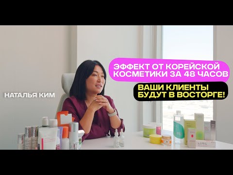 Видео: Секреты корейской косметики: эффект за 48 часов для ваших клиентов