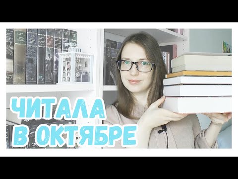 Видео: ЧИТАЛА В ОКТЯБРЕ || Гюго, Мопассан, Кронин, Сент-Обин, Мари-Од Мюрай
