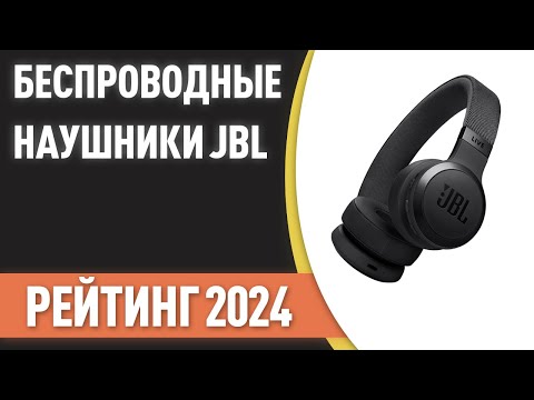 Видео: ТОП—7. Лучшие беспроводные наушники JBL. Рейтинг 2024 года!